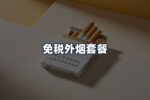 免税外烟套餐