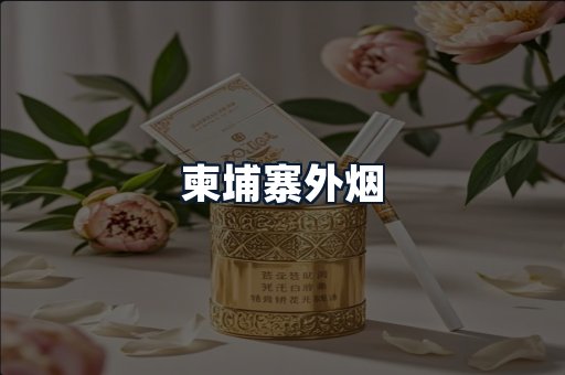 柬埔寨外烟